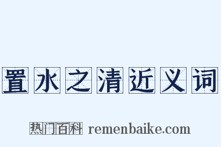 置水之清近义词是什么意思的图片